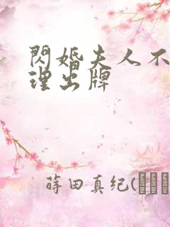 闪婚夫人不按常理出牌