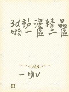 3d动漫精品啪啪一区二区免费中