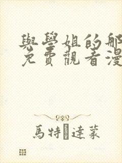 与学姐的那些事免费观看漫画下拉式漫画