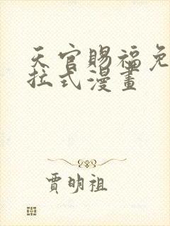 天官赐福免费下拉式漫画