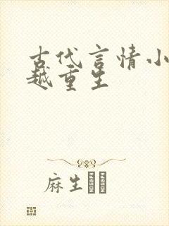 古代言情小说穿越重生