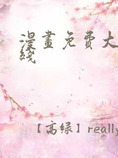 漫画免费大全在线