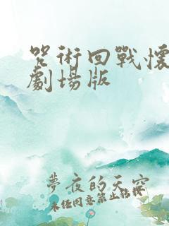 咒术回战怀玉篇剧场版