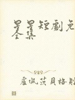 星星短剧免费看全集