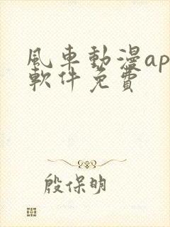 风车动漫app软件免费