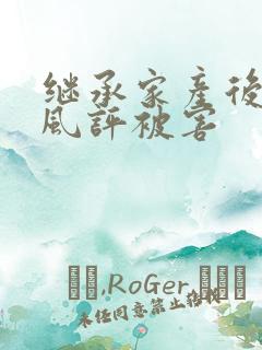 继承家产后 我风评被害