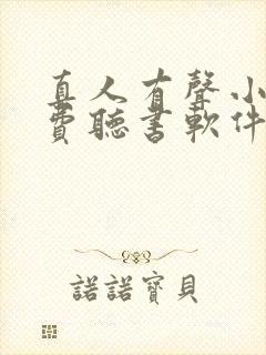 真人有声小说免费听书软件 全免费