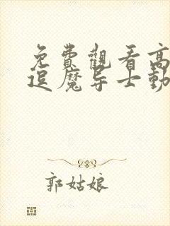 免费观看高清秀逗魔导士动漫