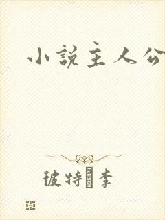 小说主人公叶辰