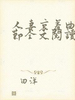 人妻哀羞曲未删节全文阅读