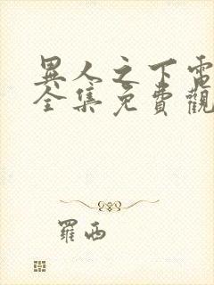 异人之下电视剧全集免费观看9集