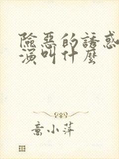 险恶的诱惑女主演叫什么