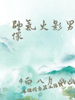 帅气火影男生头像