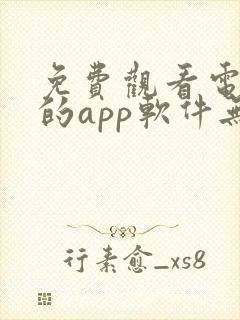 免费观看电视剧的app软件无广告