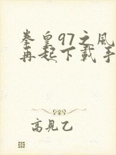 拳皇97之风云再起下载手机版下载