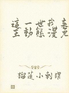 这一世我来当家主动态漫免费观看在线播放