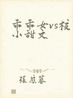 乖乖女vs校霸小甜文