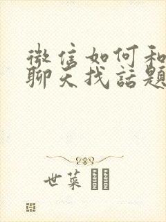 微信如何和女生聊天找话题