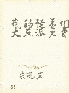 我的徒弟们都是大反派免费漫画