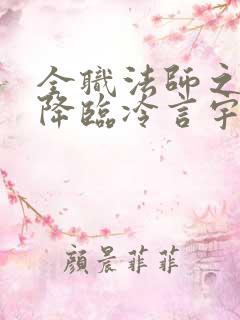 全职法师之欲魔降临冷言宇风飞