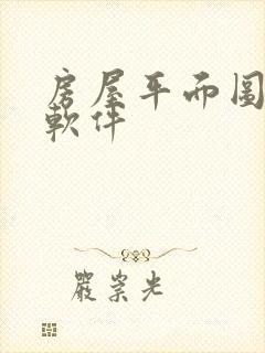 房屋平面图绘图软件