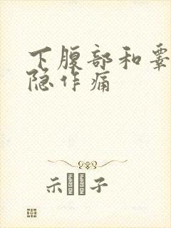 下腹部和睾丸隐隐作痛