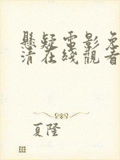 悬疑电影免费高清在线观看