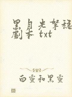 黑月光拿稳be剧本 txt
