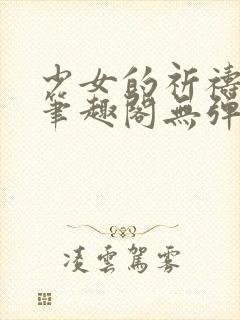 少女的祈祷小说笔趣阁无弹窗