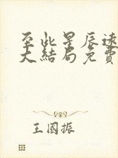 至此星辰远短剧大结局免费观看