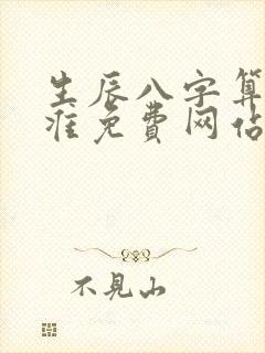 生辰八字算命最准免费网站