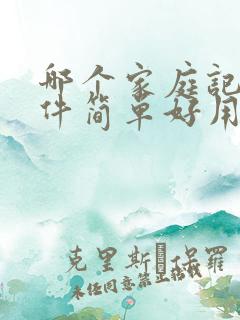 哪个家庭记账软件简单好用