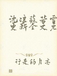 沈浪苏若雪最新更新全文免费阅读