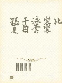 孙千泳装比基尼夏日套装