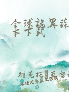 全球诡异苏醒全本下载