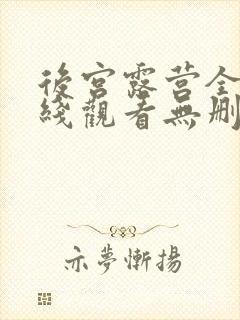 后宫露营全集在线观看无删减