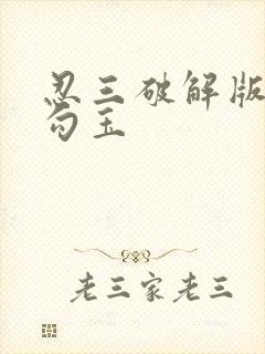 忍三破解版无限勾玉