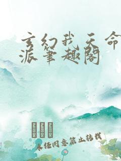 玄幻我天命大反派笔趣阁