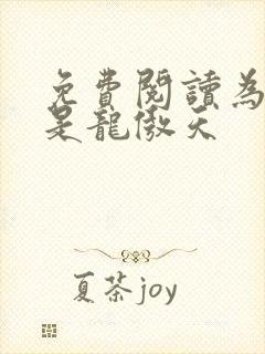 免费阅读为夫曾是龙傲天