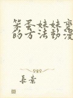 笨蛋妹妹变聪明的方法动漫在线观看