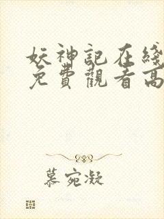 妖神记在线全集免费观看高清