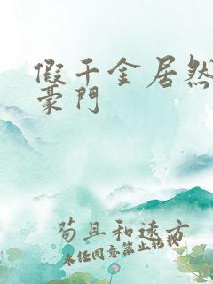 假千金居然是真豪门