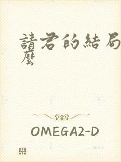 请君的结局是什么