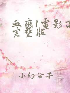 血恋1电影高清完整版