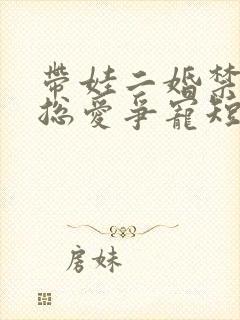 带娃二婚禁欲裴总爱争宠短剧大结局免费