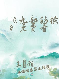 《九部的检察官》免费看