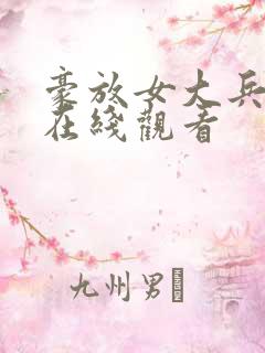 豪放女大兵bd在线观看