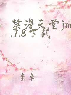 禁漫天堂jm1.7.8下载