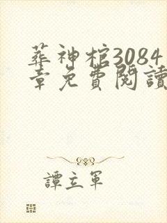 葬神棺3084章免费阅读