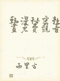 韩漫秘密教学漫画免费观看